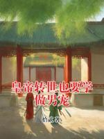 皇帝轉(zhuǎn)世也要學做男寵