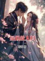 疑似故人歸