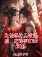 和仙尊結(jié)為道侶后，魔尊要和我雙修