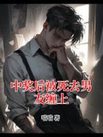 中獎后被死去男友纏上