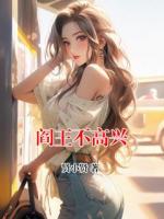 閻王不高興