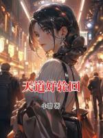 天道好輪回