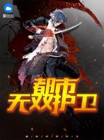 都市無雙護衛(wèi)