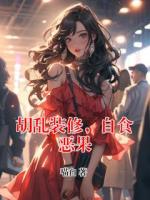 胡亂裝修，自食惡果