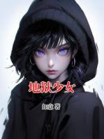 地獄少女