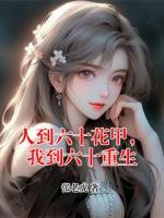 人到六十花甲，我到六十重生