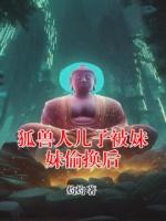 狐獸人兒子被妹妹偷換后