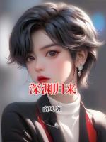 深淵歸來