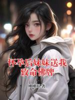 懷孕后妹妹送我致命佛牌