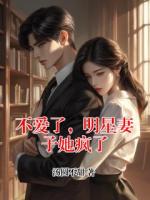 不愛了，明星妻子她瘋了