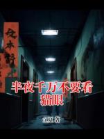 半夜千萬(wàn)不要看貓眼