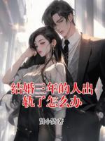 結(jié)婚三年的人出軌了怎么辦