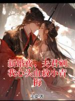新婚夜，夫君剜我心頭血救小青梅