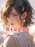 我不是惡婆婆