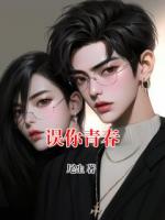 誤你青春
