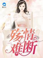 殤情難斷
