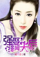 強(qiáng)娶，緋聞天后