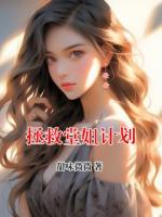 拯救堂姐計(jì)劃