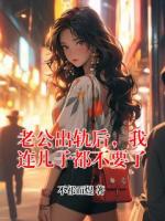 老公出軌后，我連兒子都不要了