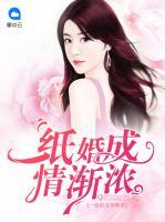 一紙婚成情漸濃
