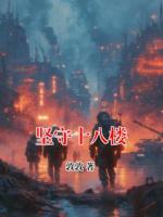 堅(jiān)守十八樓
