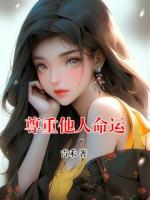 尊重他人命運