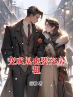 變成鬼也要交房租