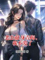 老公獻(xiàn)身青梅，我不愛了