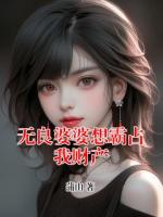無良婆婆想霸占我財產(chǎn)