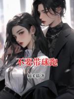 不要帶球跑