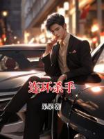 連環(huán)殺手