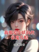 我那愛作妖的伏弟魔兒媳