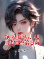 凈身出戶后，孤勇老爸整治惡霸