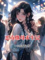 惡毒繼母求生記