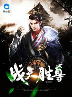戰(zhàn)天勝尊