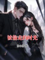 被偷走的時(shí)光