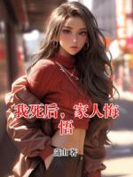 我死后，家人悔悟