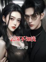 云深不知淺