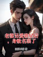 老婆另愛歌星后，身敗名裂了