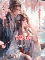 南枝歡