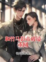 和竹馬影帝破鏡重圓