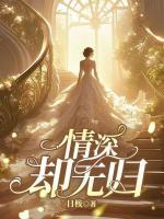 情深卻無歸