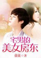 宅男的美女房東