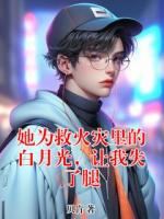 她為救火災(zāi)里的白月光，讓我失了腿