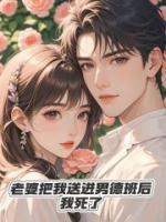 老婆把我送進(jìn)男德班后，我死了
