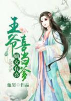 嫡女有喜：王爺喜當(dāng)?shù)?>
                    <a href=