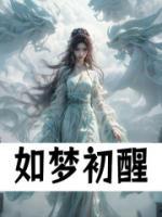 如夢初醒