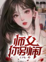 師父你別鬧