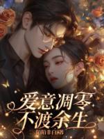 愛意凋零，不渡余生