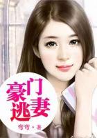 豪門(mén)逃妻